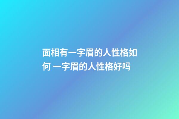面相有一字眉的人性格如何 一字眉的人性格好吗